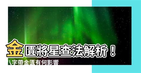 八字金匱將星|【八字金匱將星】八字金匱將星降臨！你的運勢將扶搖直上！